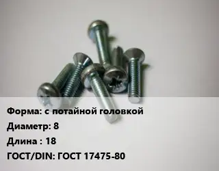 Винт с потайной головкой 8х18 ГОСТ 17475-80